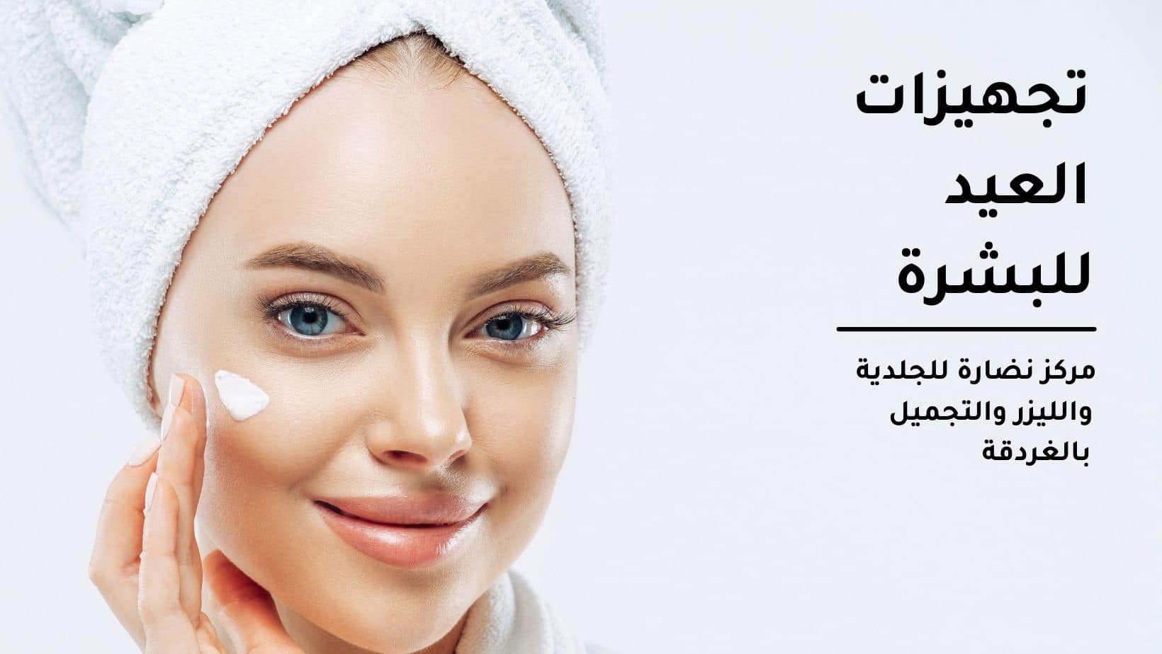 تجهيزات العيد للبشرة